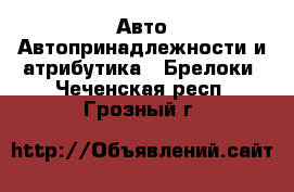 Авто Автопринадлежности и атрибутика - Брелоки. Чеченская респ.,Грозный г.